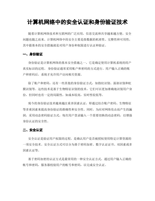 计算机网络中的安全认证和身份验证技术