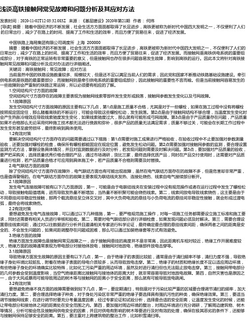 浅谈高铁接触网常见故障和问题分析及其应对方法