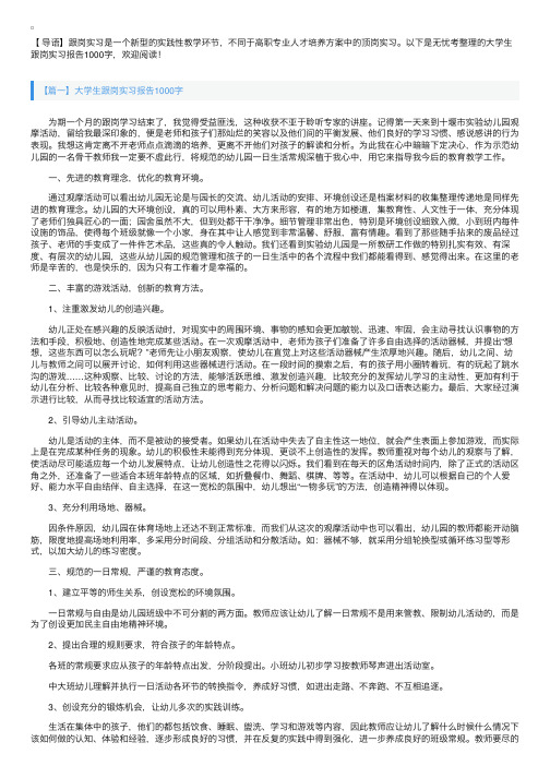 大学生跟岗实习报告1000字【五篇】