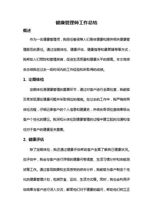 健康管理师工作总结