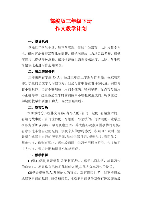 新部编人教版三年级下册语文【作文教学计划】