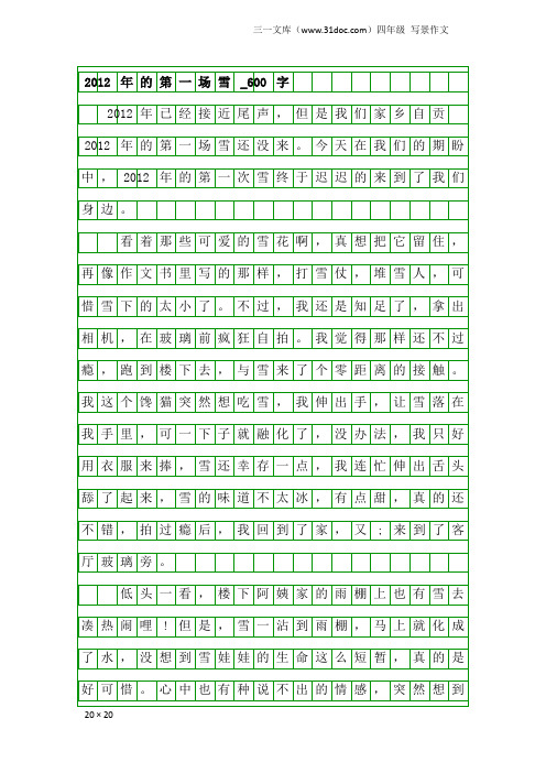 四年级写景作文:2012年的第一场雪_600字