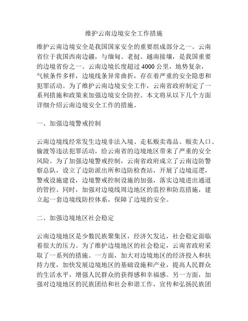 维护云南边境安全工作措施