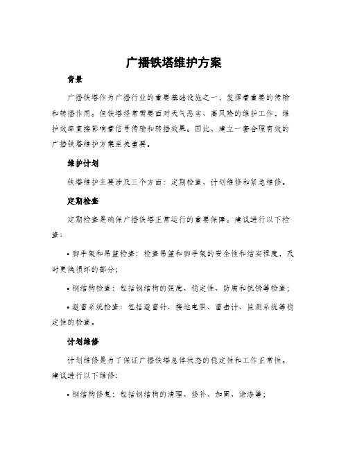 广播铁塔维护方案