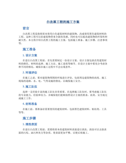 白改黑工程的施工方案