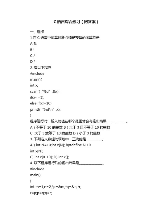 C语言综合练习（附答案）