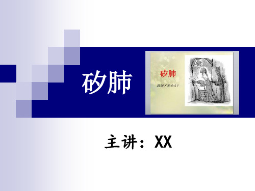 《矽肺xx》ppt课件