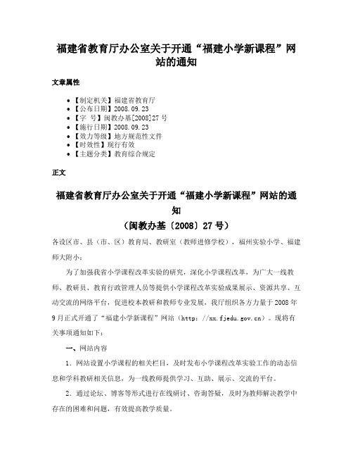 福建省教育厅办公室关于开通“福建小学新课程”网站的通知