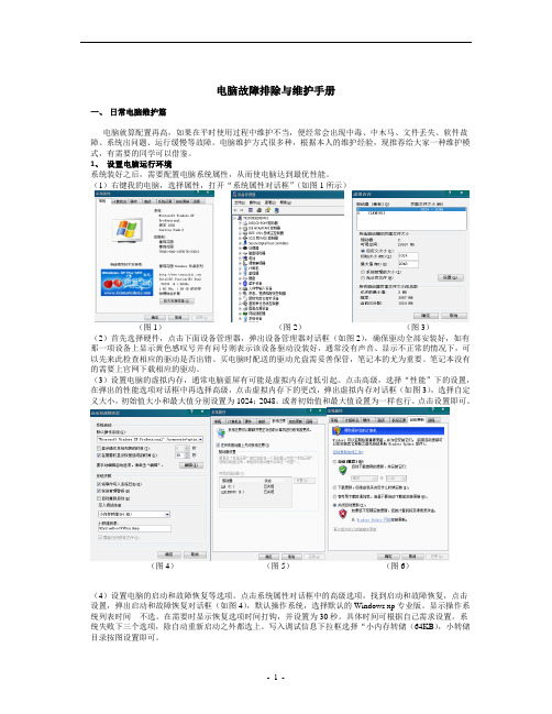 电脑故障排除与维护手册