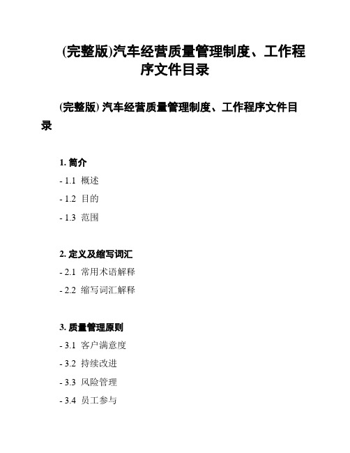 (完整版)汽车经营质量管理制度、工作程序文件目录