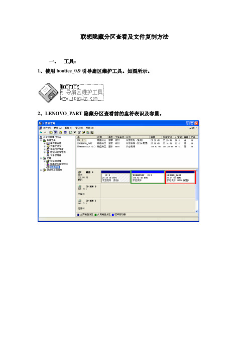 联想隐藏分区查看及文件复制方法