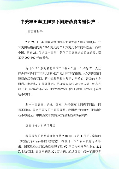 中美丰田车主同损不同赔消费者需保护.doc