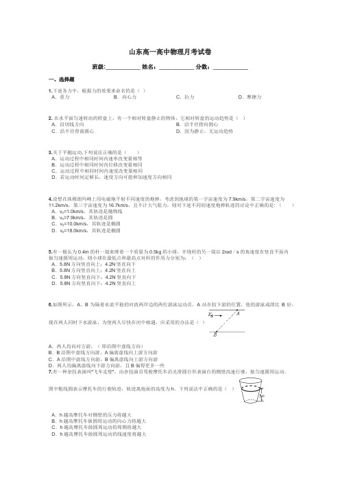 山东高一高中物理月考试卷带答案解析
