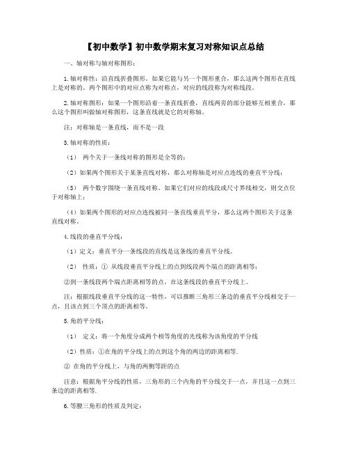 【初中数学】初中数学期末复习对称知识点总结