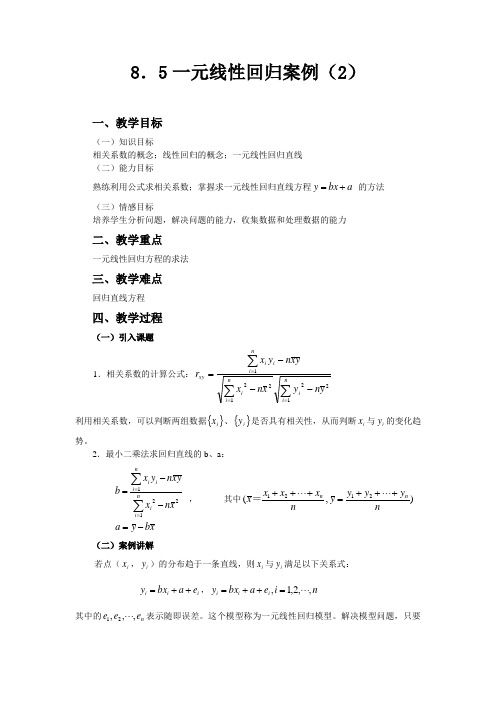 一元线性回归案例教学设计