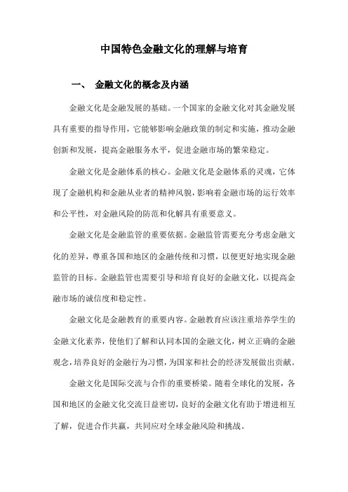 中国特色金融文化的理解与培育