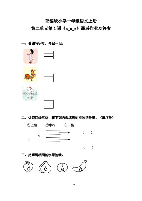 部编版小学一年级语文上册第二单元每课课后作业及答案汇编(含八套题)