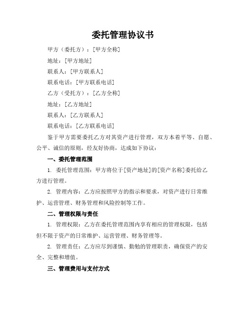 委托管理协议书范文十篇