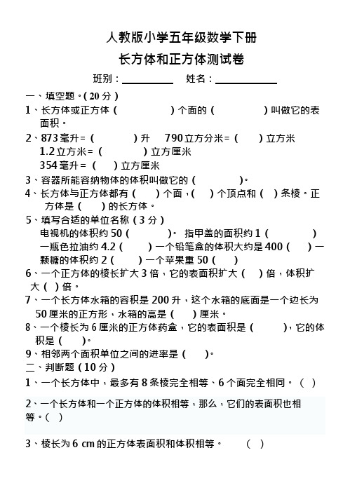 人教版小学五年级数学下册长方体和正方体三单元测试卷(最新整理)