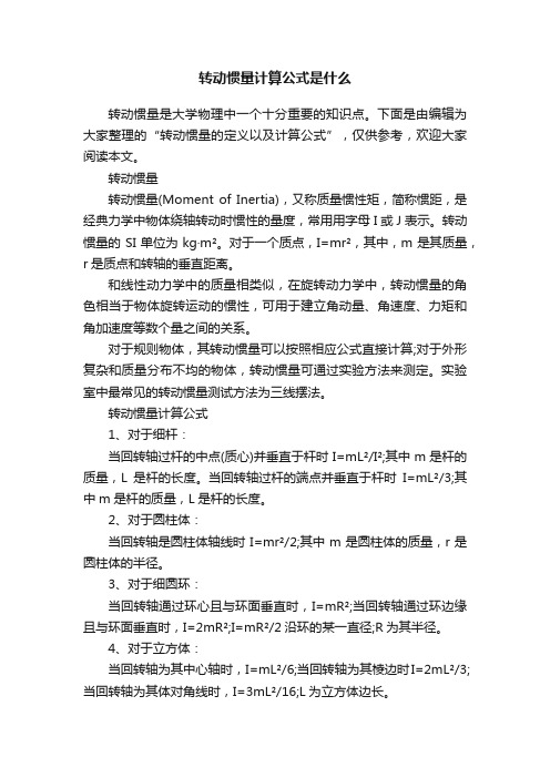 转动惯量计算公式是什么