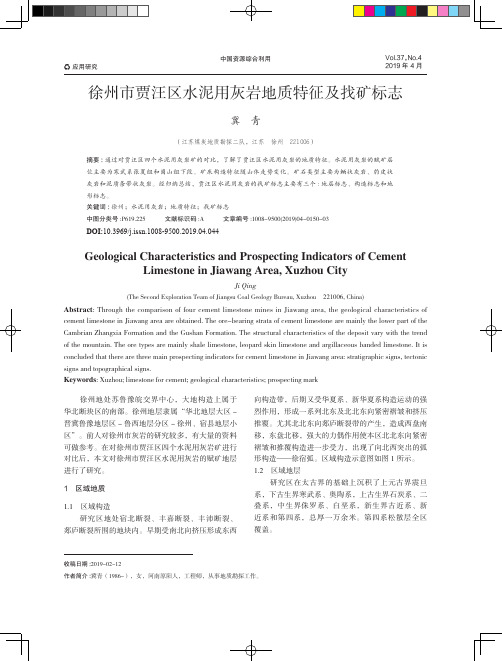 徐州市贾汪区水泥用灰岩地质特征及找矿标志