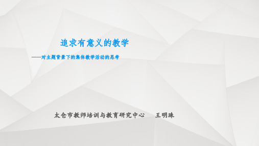 追求有意义的教学——对主题背景下的集体教学活动的思考