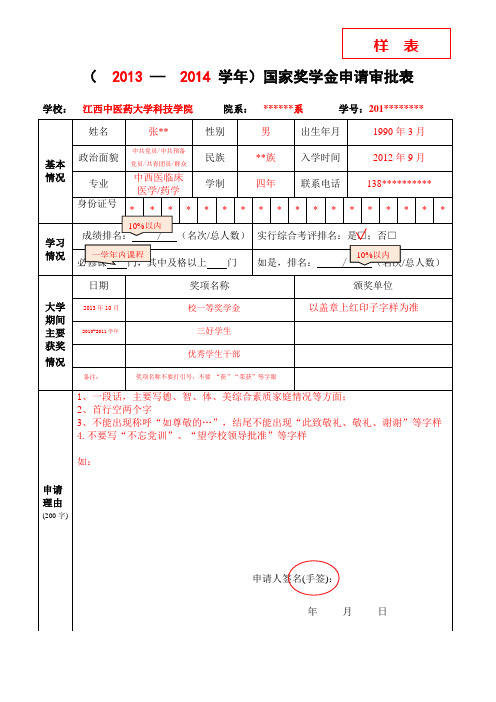 国家奖学金申请审批表(填写模板)