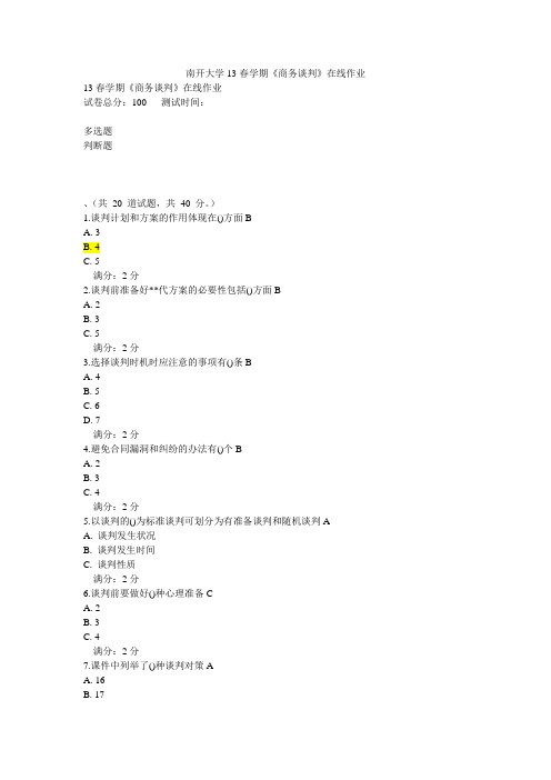 南开大学13春学期《商务谈判》在线作业参考答案