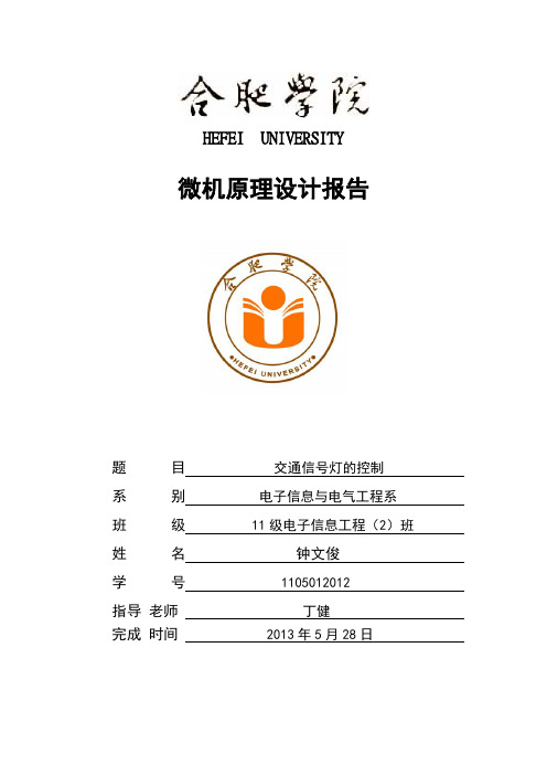 微机原理交通信号灯控制系统设计报告