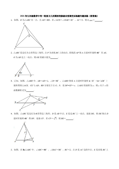 2021年九年级数学中考一轮复习几何图形变换综合型填空压轴题专题训练 