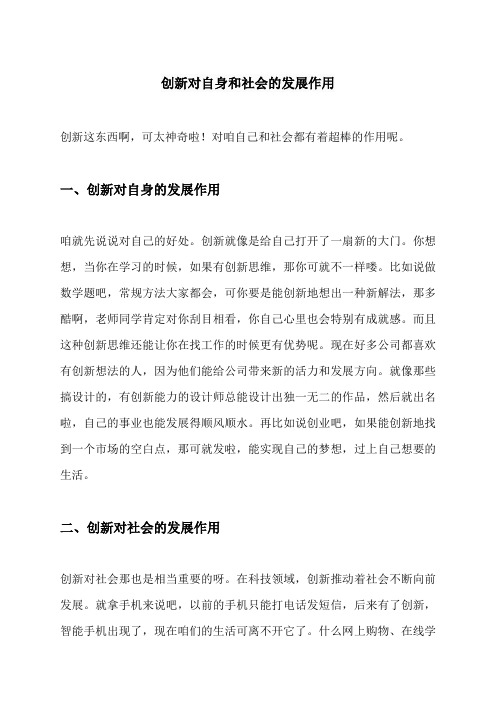 创新对自身和社会的发展作用