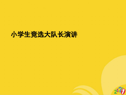 小学生竞选大队长演讲标准文档ppt