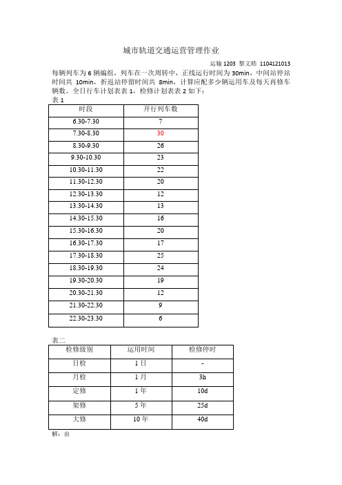 有关运用车、检修车计算