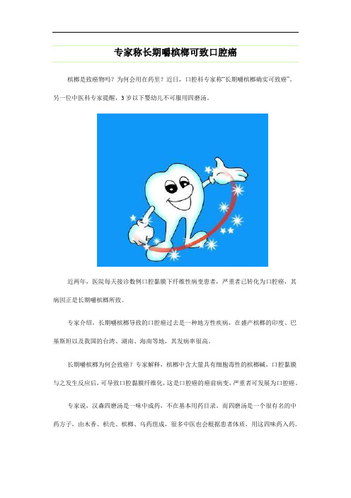 专家称长期嚼槟榔可致口腔癌