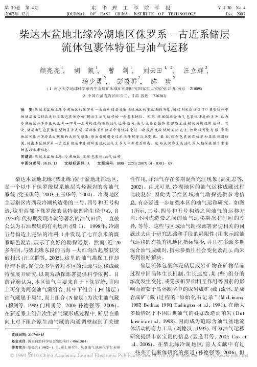 柴达木盆地北缘冷湖地区侏罗系_古近系储层流体包裹体特征与油气运移