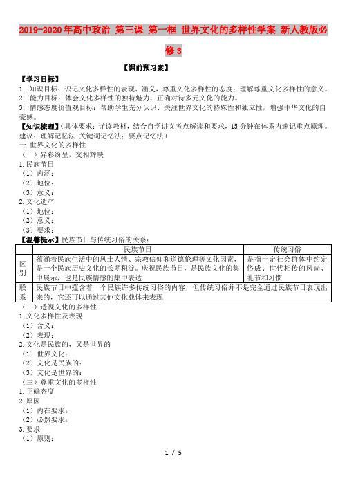 2019-2020年高中政治 第三课 第一框 世界文化的多样性学案 新人教版必修3