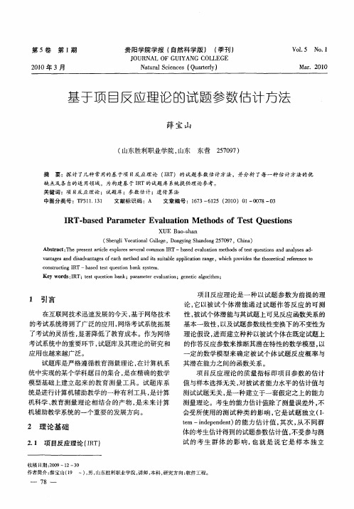 基于项目反应理论的试题参数估计方法