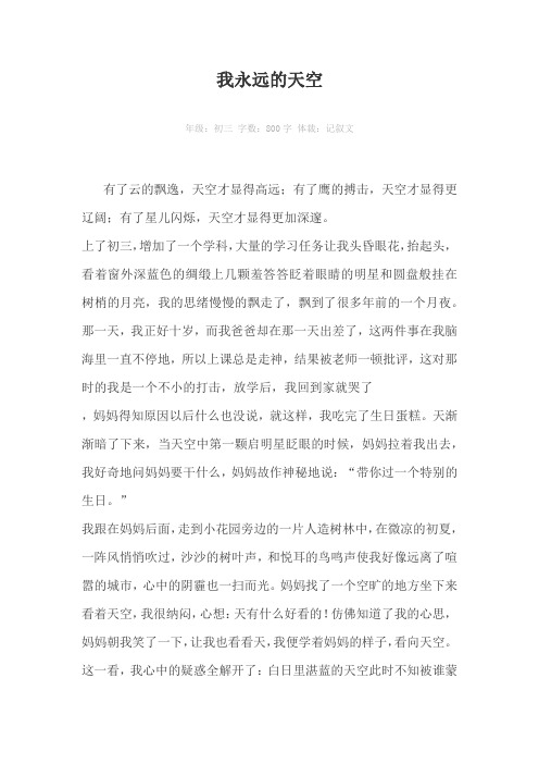 我永远的天空800字作文