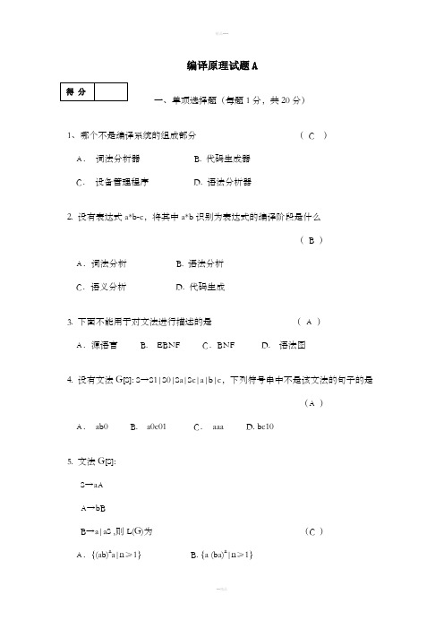 编译原理试题A及答案