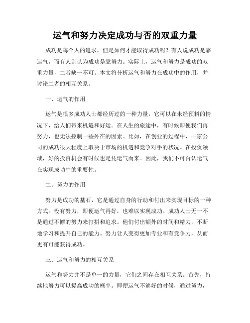 运气和努力决定成功与否的双重力量