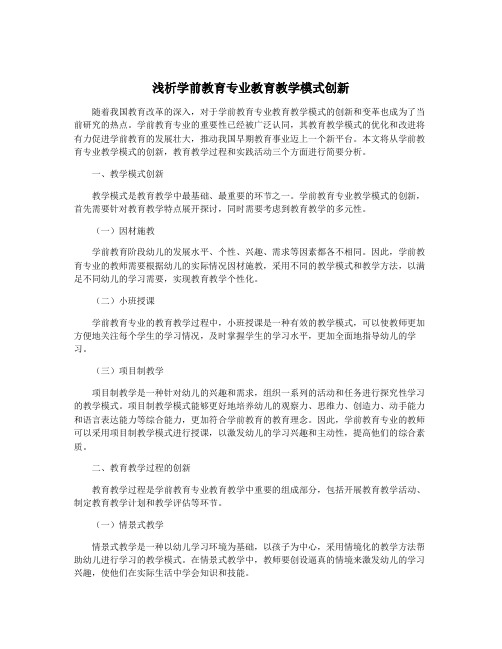 浅析学前教育专业教育教学模式创新