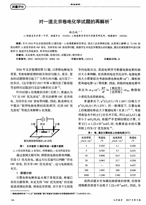 对一道北京卷电化学试题的再解析