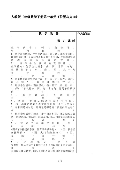 人教版三年级数学下册第一单元《位置与方向》教案