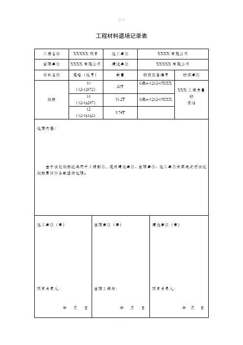 工程材料退场记录表