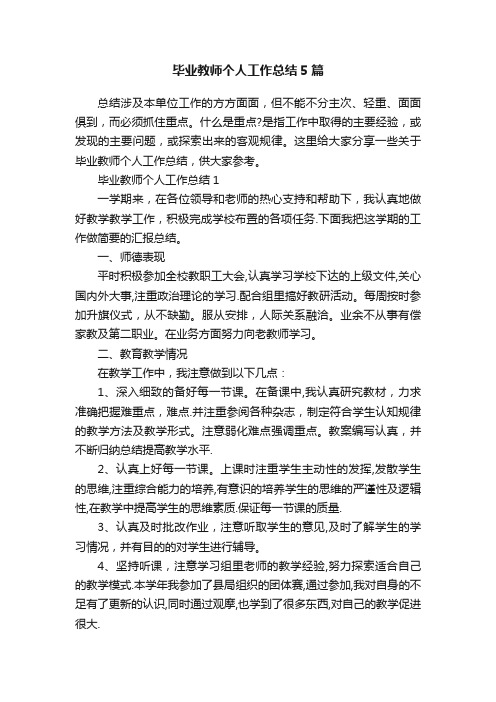 毕业教师个人工作总结5篇