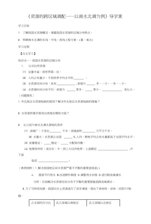 《资源的跨区域调配——以南水北调为例》导学案4.doc