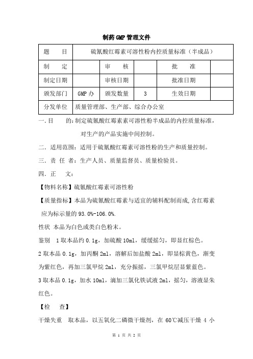 硫氰酸红霉素可溶性粉(半成品)内控内控质量标准