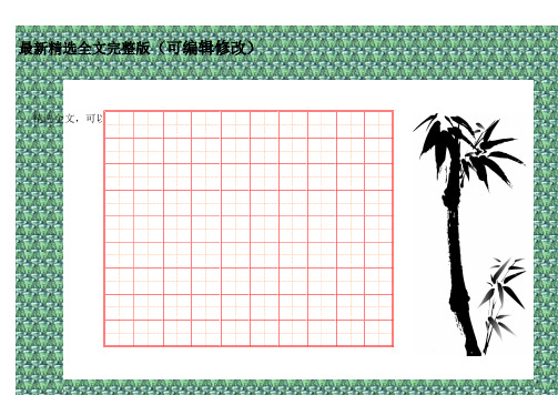 (完整word版)精美硬笔书法比赛用纸(田字格A4)精选全文