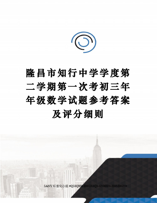 隆昌市知行中学学度第二学期第一次考初三年年级数学试题参考答案及评分细则