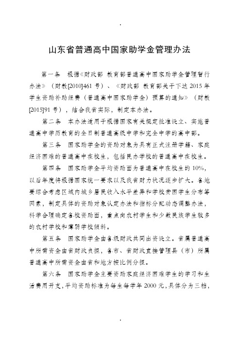 山东普通高中国家助学金管理办法